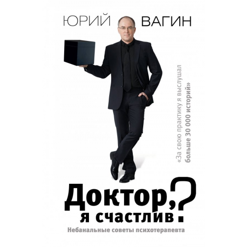 АСТ Доктор, я счастлив? Небанальные советы Вагин Юрий Робертович