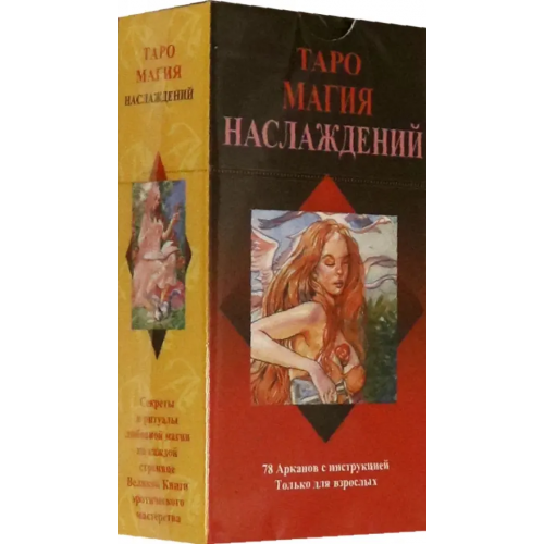 Аввалон-Ло Скарабео Таро "Магия Наслаждений", на русском языке Туан Лаура