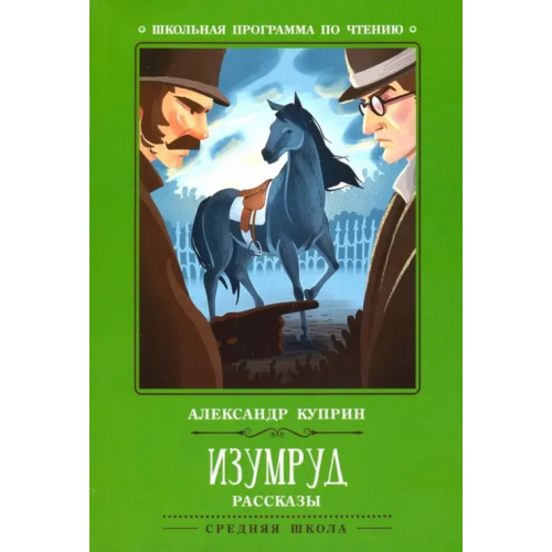 Феникс Изумруд Куприн Александр Иванович