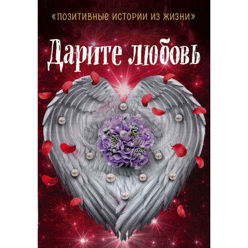 Эксмо Дарите любовь Шумак Наталья, Чернецкая Татьяна, Муратова С