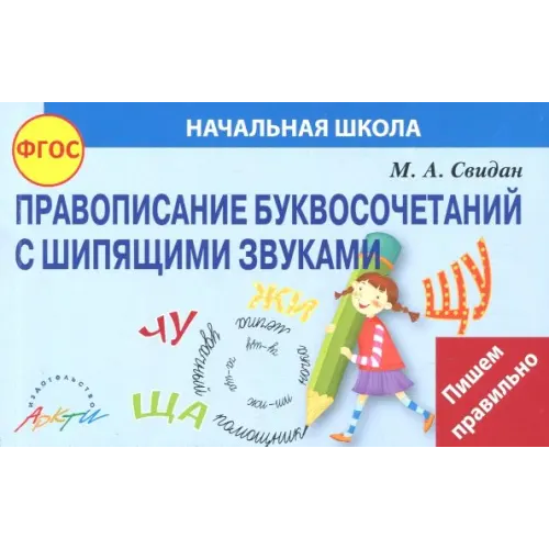 Аркти Правописание шипящих Свидан Мелания Андреевна
