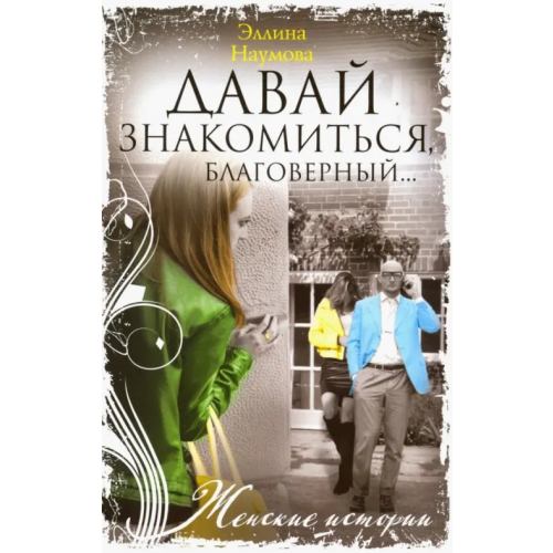 Центрполиграф Давай знакомиться, благоверный… Наумова Эллина Римовна
