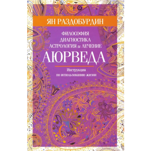 Центрполиграф Аюрведа. Философия, диагностика, астрология и лечение Раздобурдин Ян Николаевич