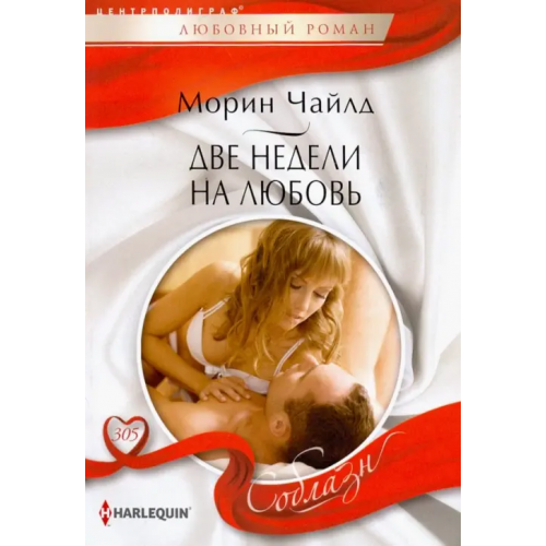 Центрполиграф Две недели на любовь Чайлд Морин