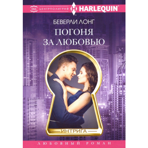 Центрполиграф Погоня за любовью Лонг Беверли