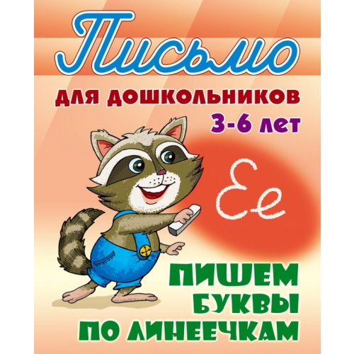Книжный дом Пишем буквы по линеечкам 3-6 лет