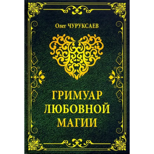 Велигор Гримуар любовной магии Чуруксаев Олег