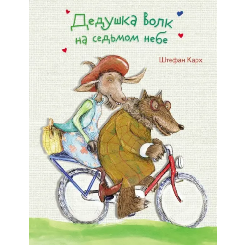Стрекоза Дедушка Волк на седьмом небе Карх Штефан