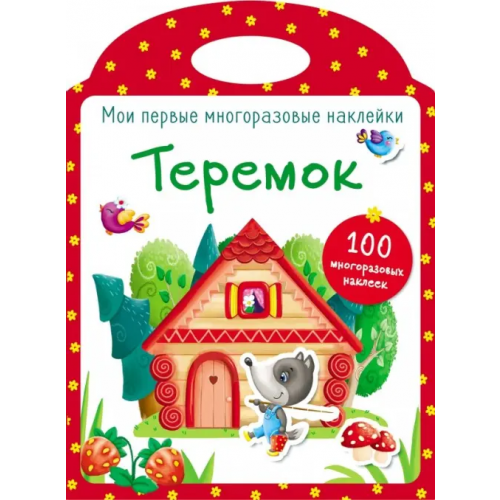 Стрекоза Мои первые многоразовые наклейки. Теремок