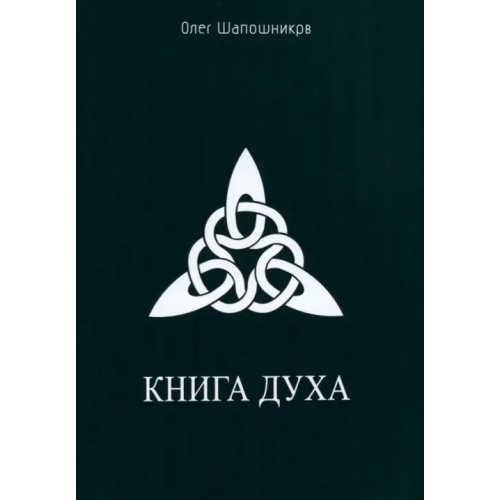 Велигор Книга Духа Шапошников Олег