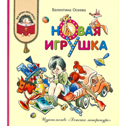 Детская литература Новая игрушка Осеева Валентина Александровна
