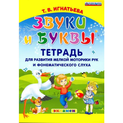 Экзамен Звуки и буквы. Тетрадь для развития мелкой моторики рук и фонематического слуха. ФГОС ДО Игнатьева Тамара Вивиановна