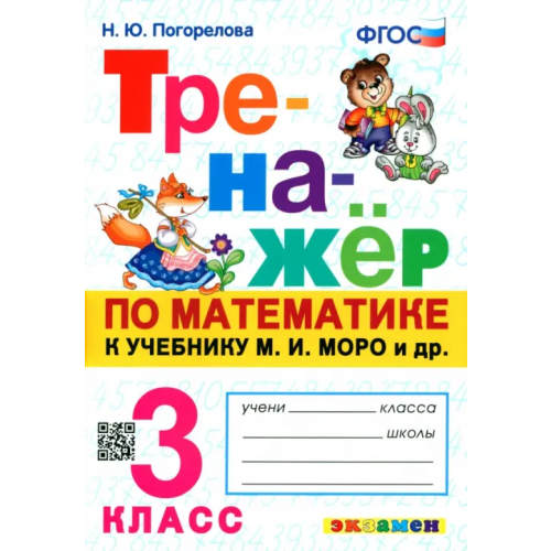 Экзамен Тренажёр по математике. 3 класс. К учебнику М.И. Моро Погорелова Надежда Юрьевна
