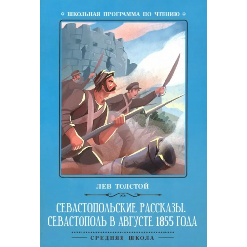 Феникс Севастопольские рассказы. Севастополь в августе 1855 года Толстой Лев Николаевич