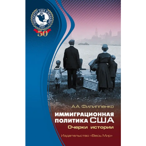Весь мир Иммиграционная политика США. Очерки истории Филиппенко Александра Александровна
