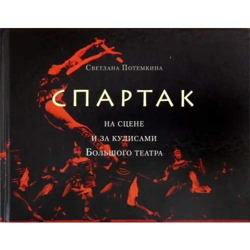Прогресс-Традиция «Спартак» на сцене и за кулисами Большого театра Потемкина Светлана Борисовна