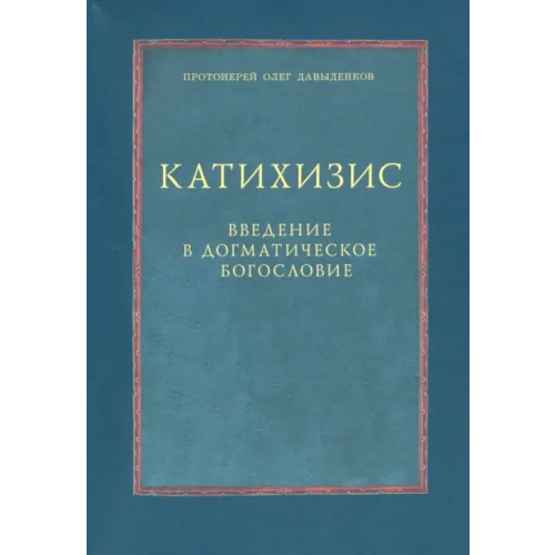 Православный Свято-Тихоновский гуманитарный университет (ПСТГУ) Катихизис. Введение в догматическое богословие. Курс лекций Протоиерей Олег Давыденков