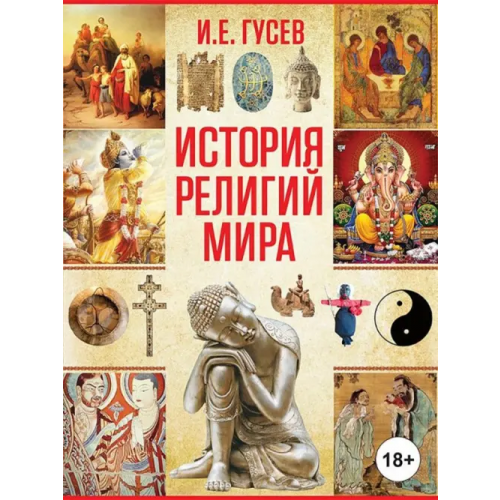 Харвест История религий мира Гусев Игорь Евгеньевич