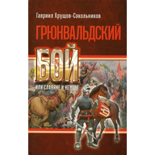 Харвест Грюнвальдский бой, или Славяне и немцы Хрущов-Сокольников Гавриил Александрович