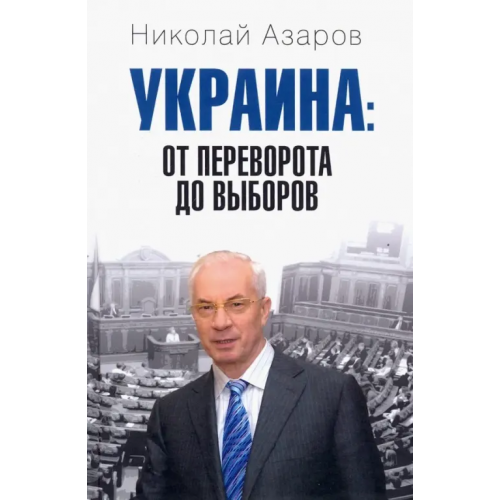 Вече Украина: от переворота до выборов Азаров Николай Янович