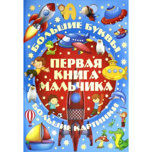 Харвест Первая книга мальчика Александров Игорь Юрьевич, Александров Кирилл Михайлович