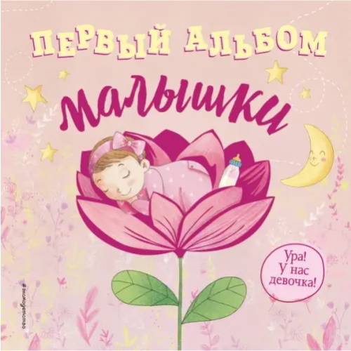 Эксмодетство Первый альбом малышки Мак-Маллен Бет
