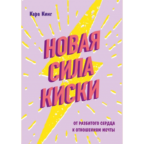 ОДРИ Новая сила киски. От разбитого сердца к отношениям мечты Кинг Кара