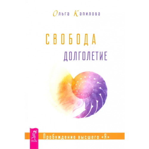 Весь Свобода и долголетие. Пробуждение высшего "Я" Капилова Ольга
