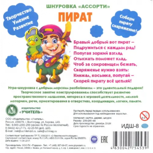 Учитель Шнуровка. Ассорти. Пират