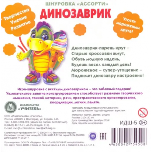 Учитель Шнуровка. Ассорти. Динозаврик
