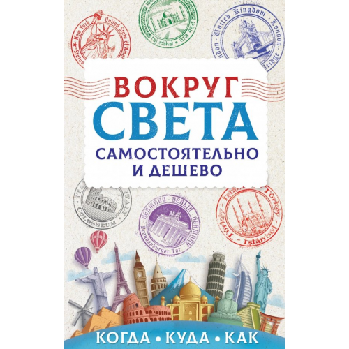 АСТ Вокруг света самостоятельно и дешево Мартынова Анастасия Вадимовна