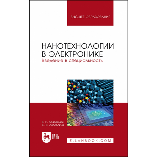 Лань Нанотехнологии в электронике. Введение в специальность. Учебное пособие Лозовский Владимир Николаевич, Лозовский Сергей Владимирович