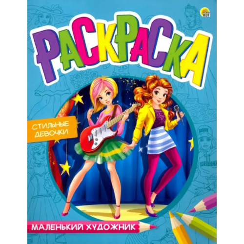 Рыжий кот Раскраска "Маленький художник. Модные девочки", А4, 8 листов