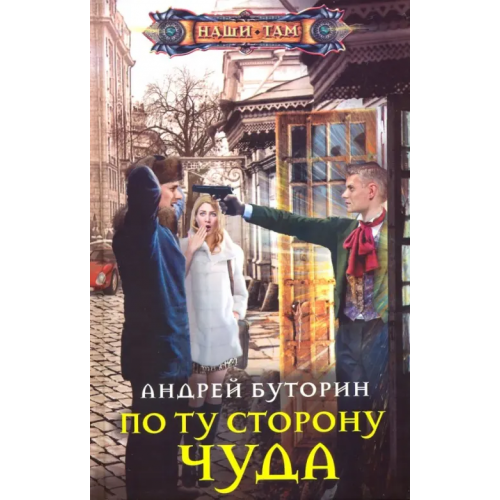 Центрполиграф По ту сторону чуда Буторин Андрей Русланович