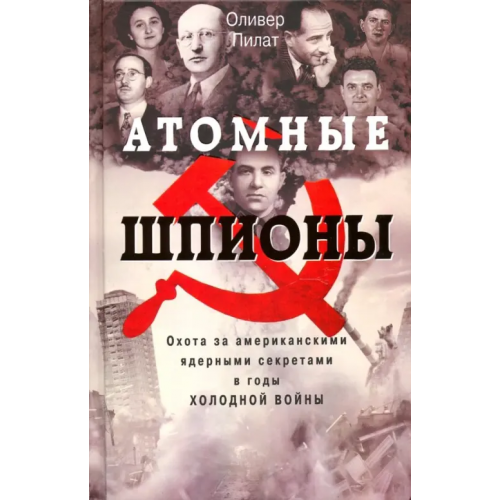 Центрполиграф Атомные шпионы Пилат Оливер