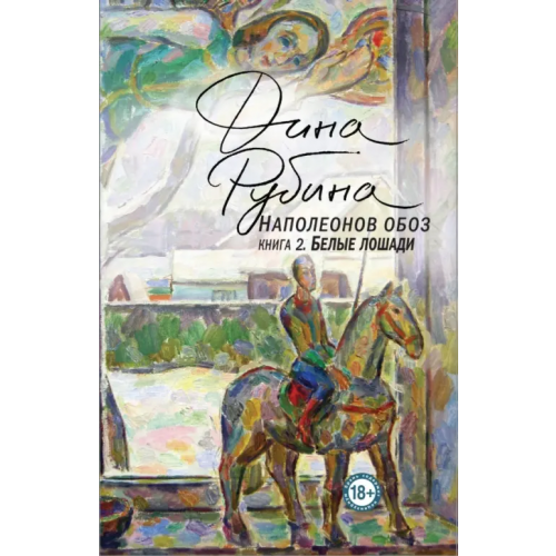 Эксмо Наполеонов обоз. Книга 2. Белые лошади Рубина Дина Ильинична