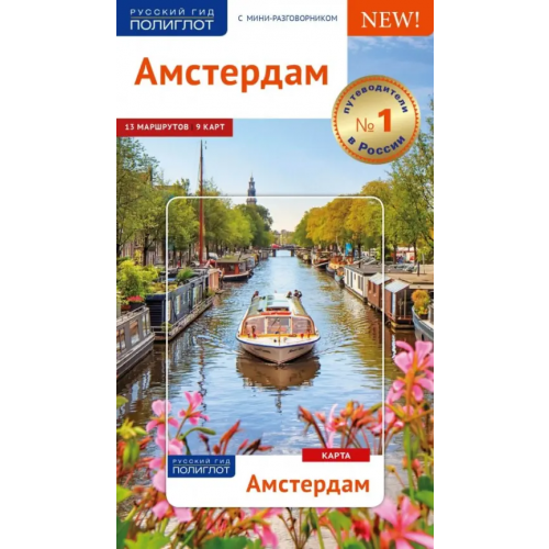 Аякс-Пресс Амстердам. Путеводитель (с картой) Реттенмайер Кристина, Александрова А., Килиманн Сюзанна