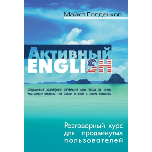 Книжный дом Разговорный курс для продвинутых пользователей Голденков Майкл