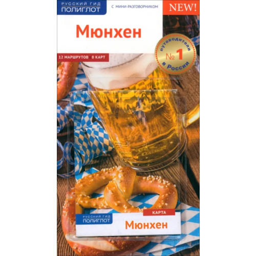 Аякс-Пресс Мюнхен. Путеводитель с картой Бедекер Карин