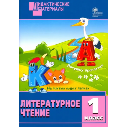 Вако Литературное чтение. 1 класс. Разноуровневые задания. ФГОС