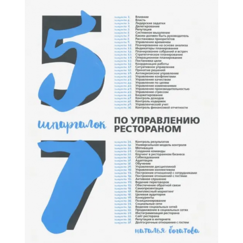 Река 57 шпаргалок по управлению рестораном Богатова Наталья Борисовна