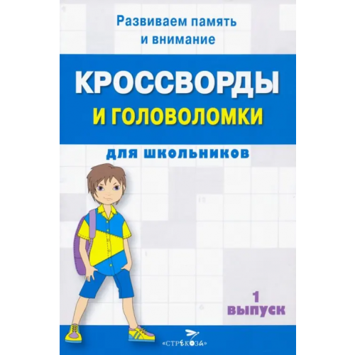 Стрекоза Кроссворды и головоломки для школьников. Развиваем память и внимание. Выпуск 1