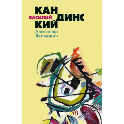 Молодая гвардия Василий Кандинский Якимович Александр Клавдианович