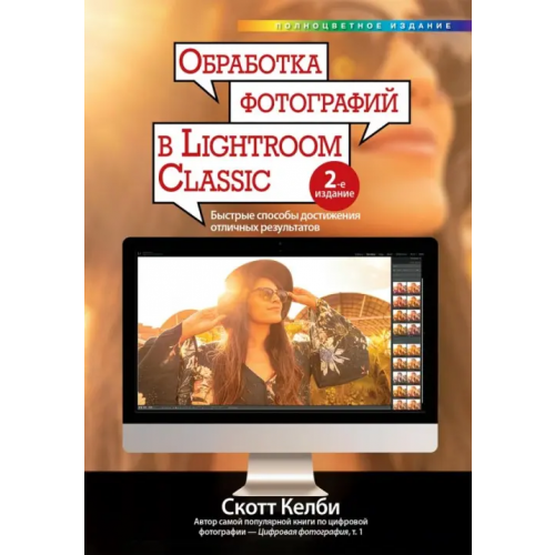 Диалектика Обработка фотографий в Lightroom Classic. Быстрые способы достижения отличных результатов Келби Скотт