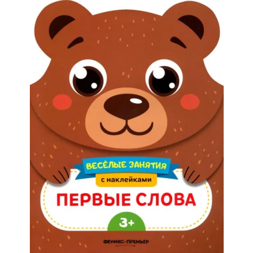 Феникс-Премьер Первые слова. Развивающая книга с наклейками Самоделова Е