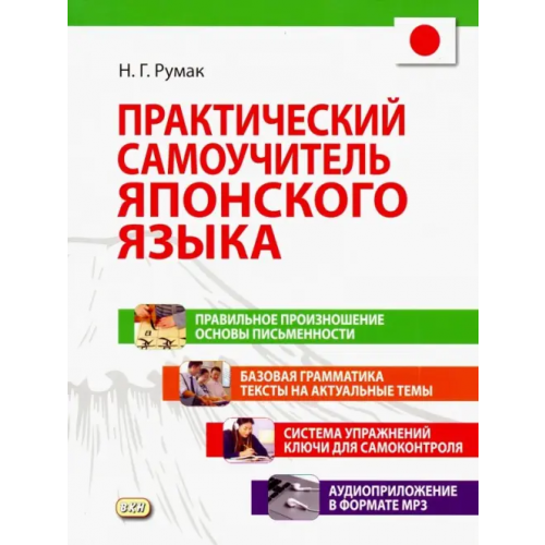 ВКН Практический самоучитель японского языка +CD (+ CD-ROM) Румак Наталья Григорьевна