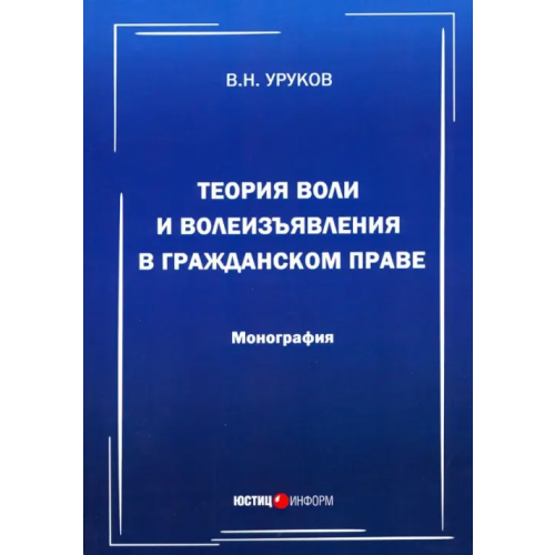 Юстицинформ Теория воли и волеизъявления в гражданском праве Уруков Владислав Николаевич