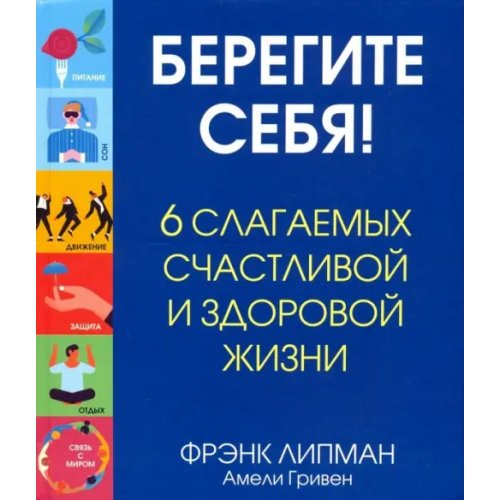 Попурри Берегите себя! 6 слагаемых здоровой и счастливой жизни Липман Фрэнк, Гривен Амели
