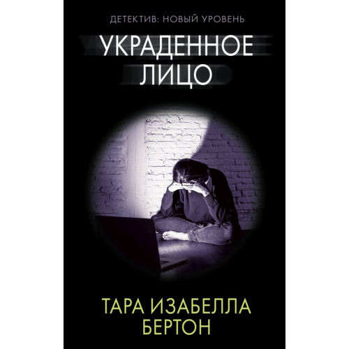 АСТ Украденное лицо Бертон Тара Изабелла