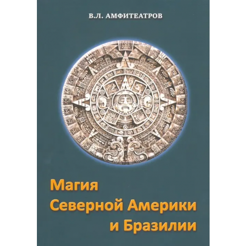 Велигор Магия Северной Америки и Бразилии Амфитеатров Владимир Леонович